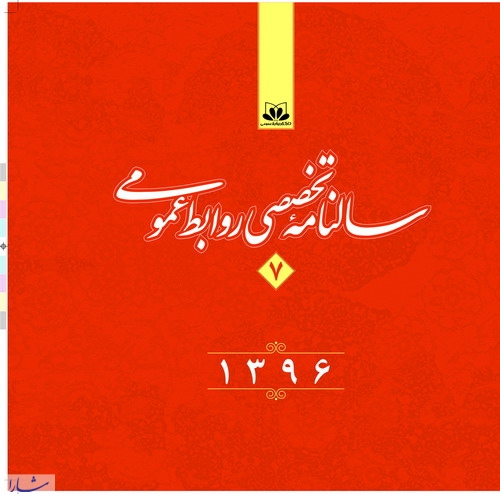 سالنامه تخصصی روابط عمومی ایران 1397 منتشر می شود